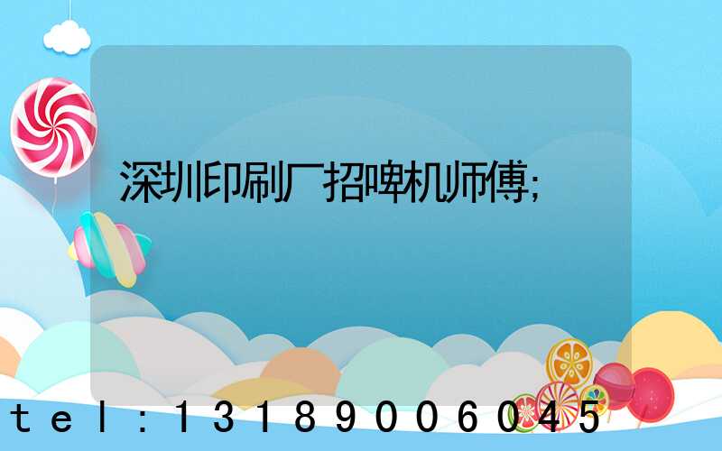 深圳印刷厂招啤机师傅
