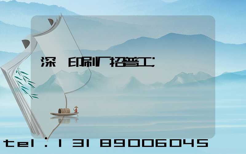 深圳印刷厂招普工