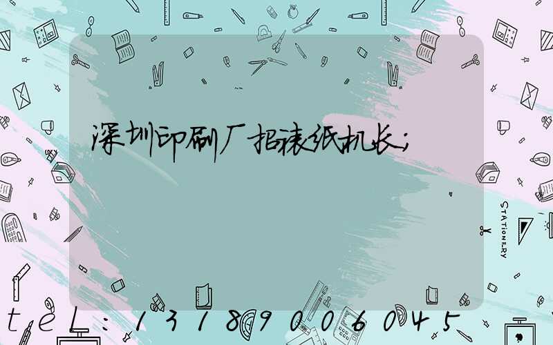 深圳印刷厂招裱纸机长