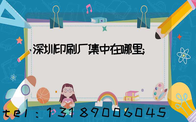 深圳印刷厂集中在哪里