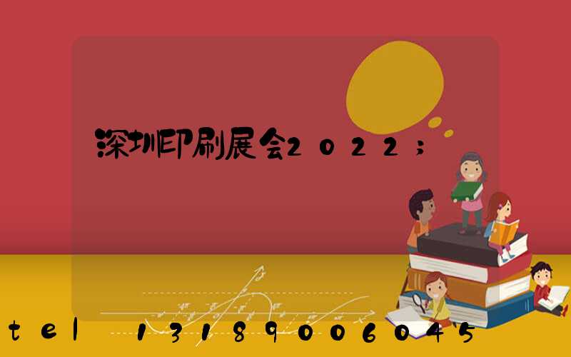深圳印刷展会2022