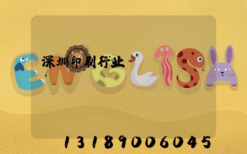 深圳印刷行业erp