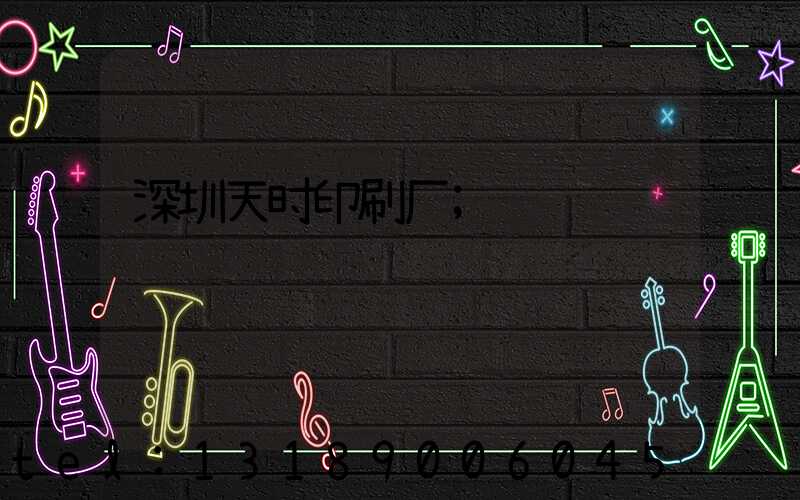 深圳天时印刷厂
