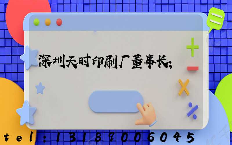 深圳天时印刷厂董事长