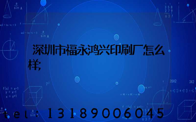 深圳市福永鸿兴印刷厂怎么样