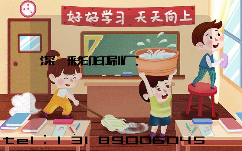 深圳彩印印刷厂