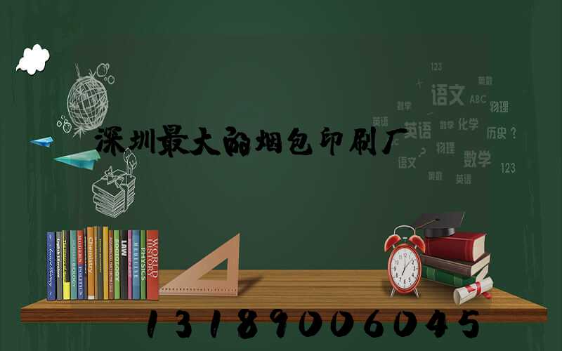 深圳最大的烟包印刷厂
