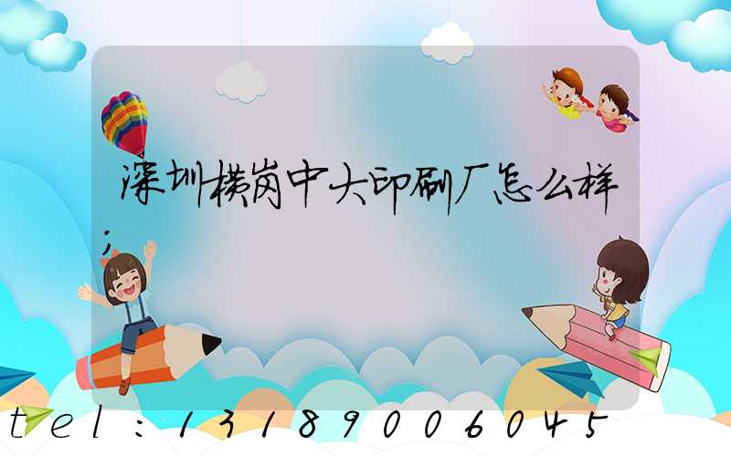 深圳横岗中大印刷厂怎么样