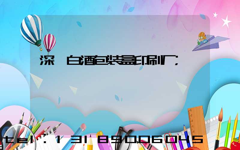 深圳白酒包装盒印刷厂