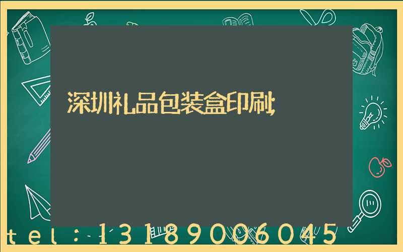 深圳礼品包装盒印刷