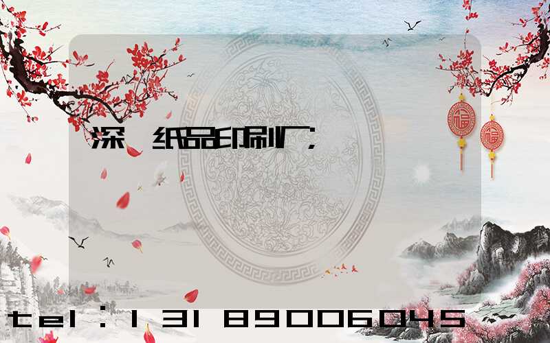 深圳纸品印刷厂