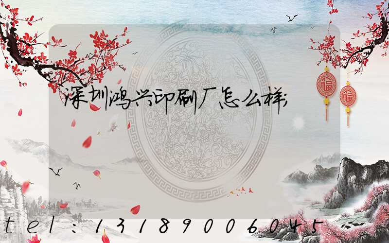 深圳鸿兴印刷厂怎么样