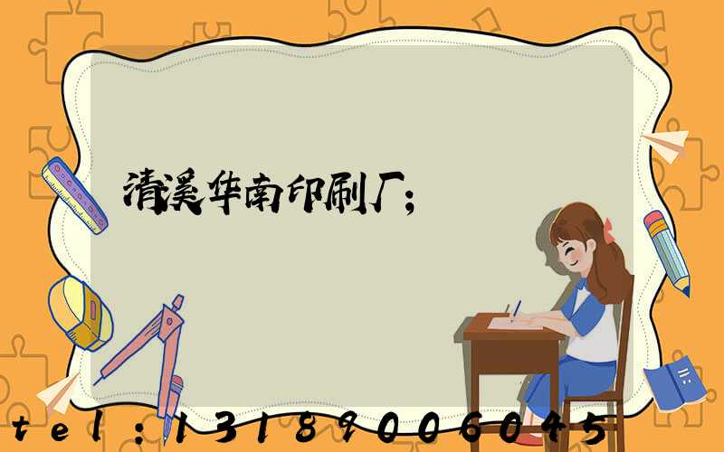 清溪华南印刷厂