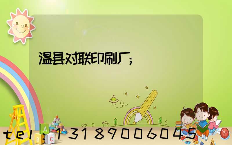 温县对联印刷厂
