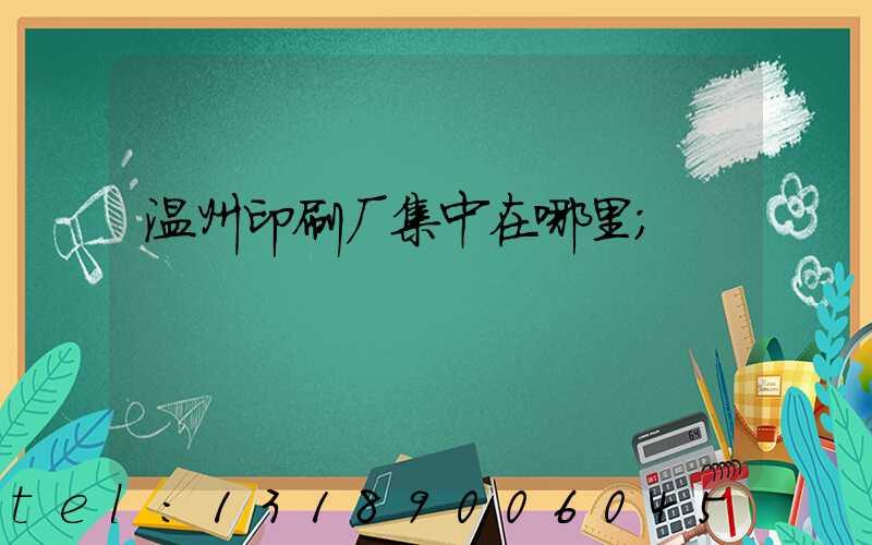 温州印刷厂集中在哪里
