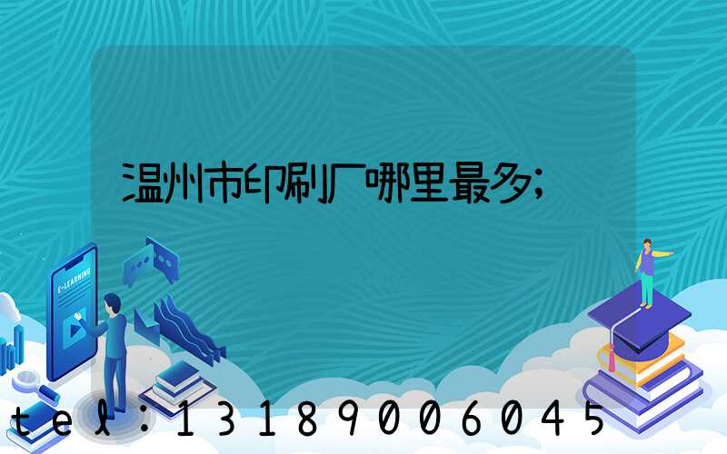 温州市印刷厂哪里最多