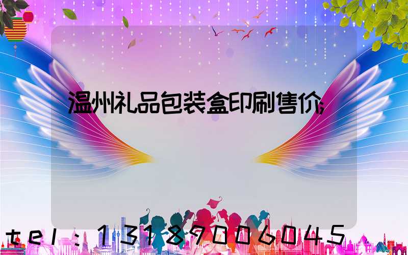 温州礼品包装盒印刷售价