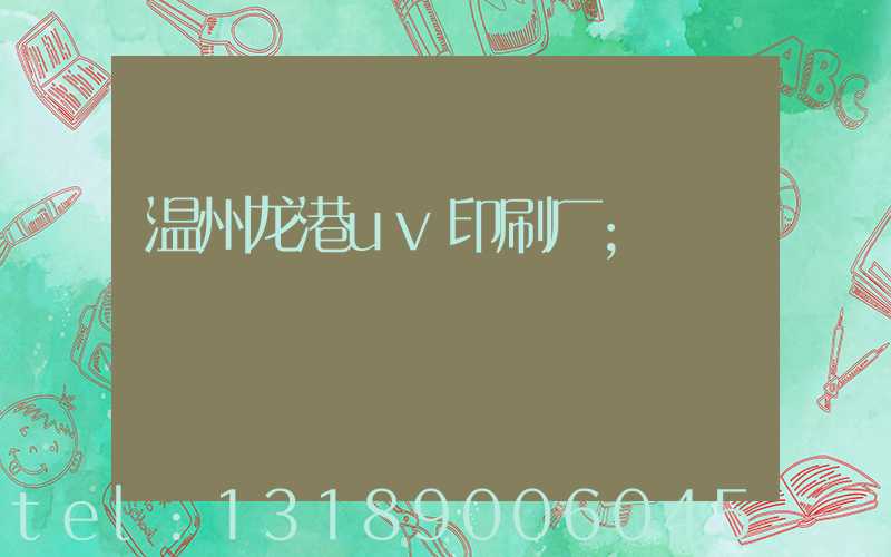 温州龙港uv印刷厂