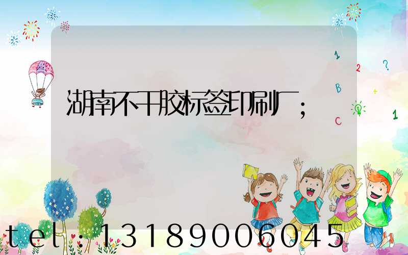 湖南不干胶标签印刷厂