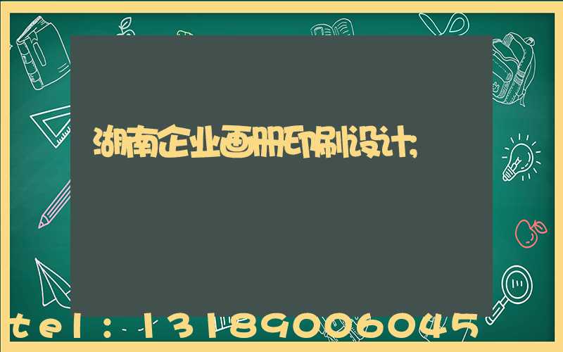 湖南企业画册印刷设计