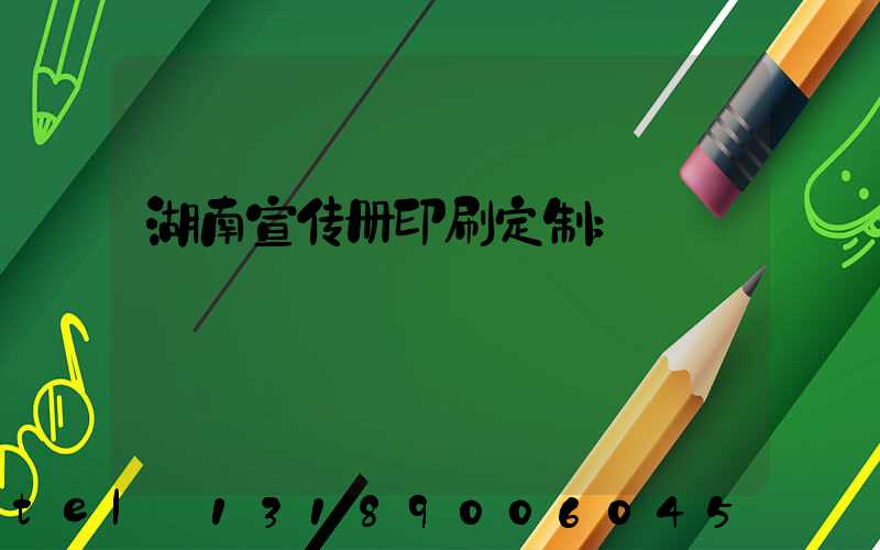 湖南宣传册印刷定制
