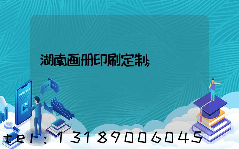 湖南画册印刷定制