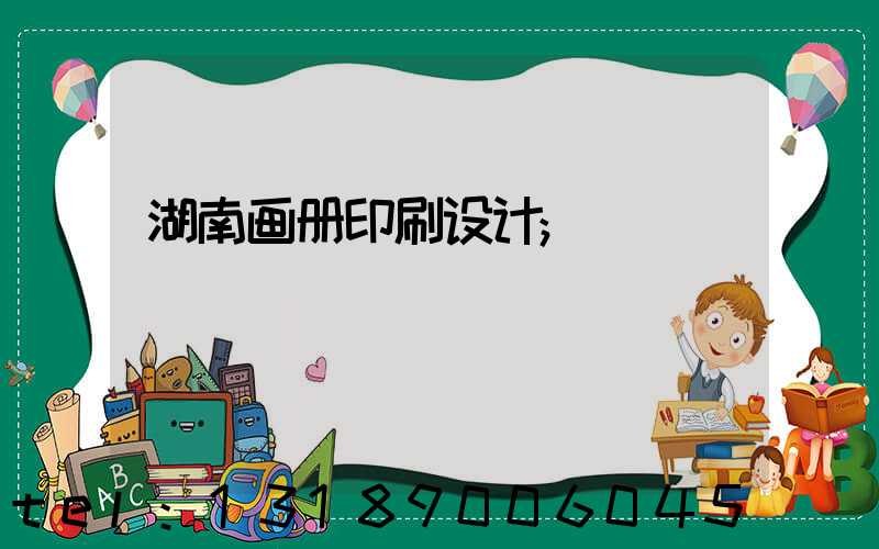 湖南画册印刷设计