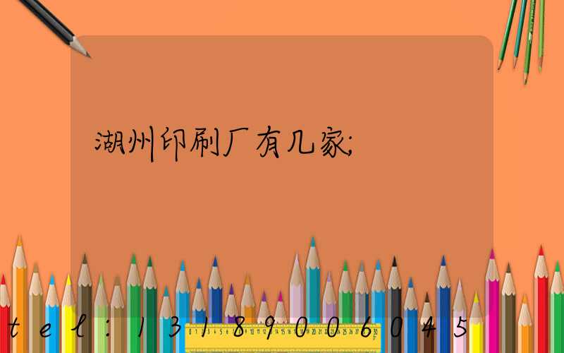 湖州印刷厂有几家
