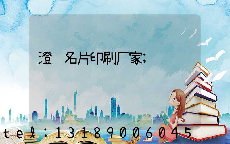 澄迈名片印刷厂家
