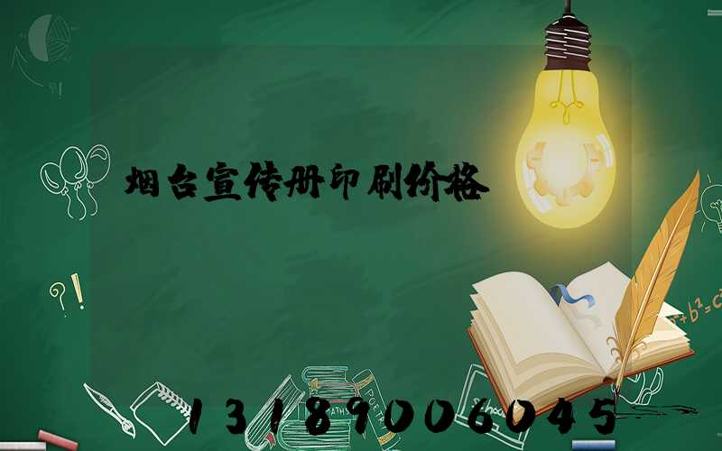 烟台宣传册印刷价格