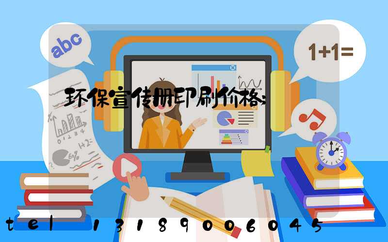 环保宣传册印刷价格