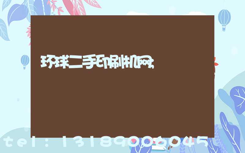 环球二手印刷机网