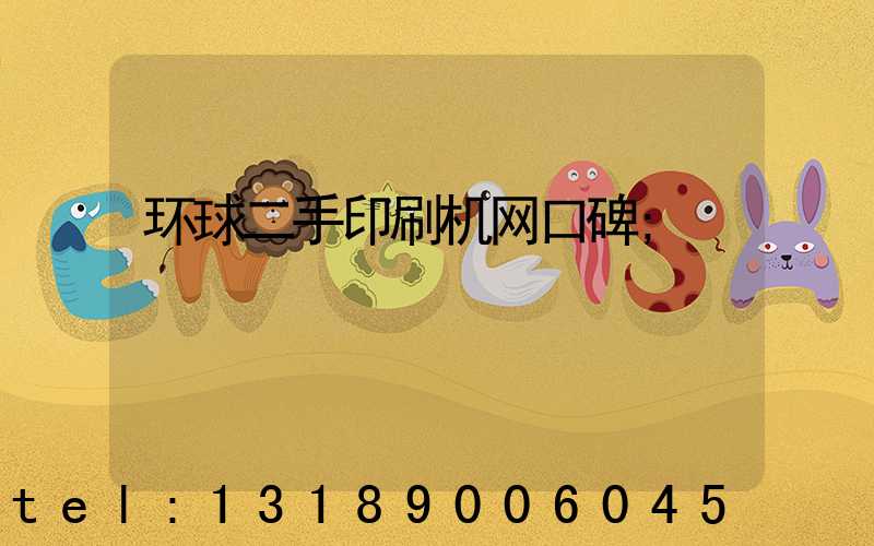 环球二手印刷机网口碑