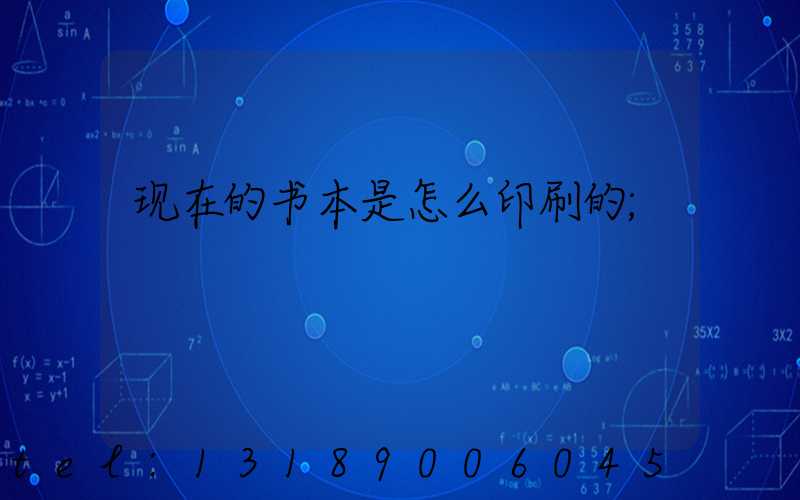 现在的书本是怎么印刷的