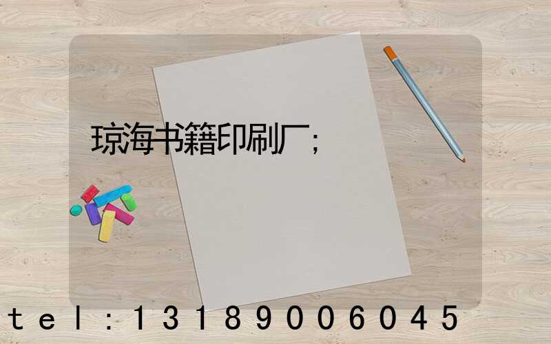 琼海书籍印刷厂