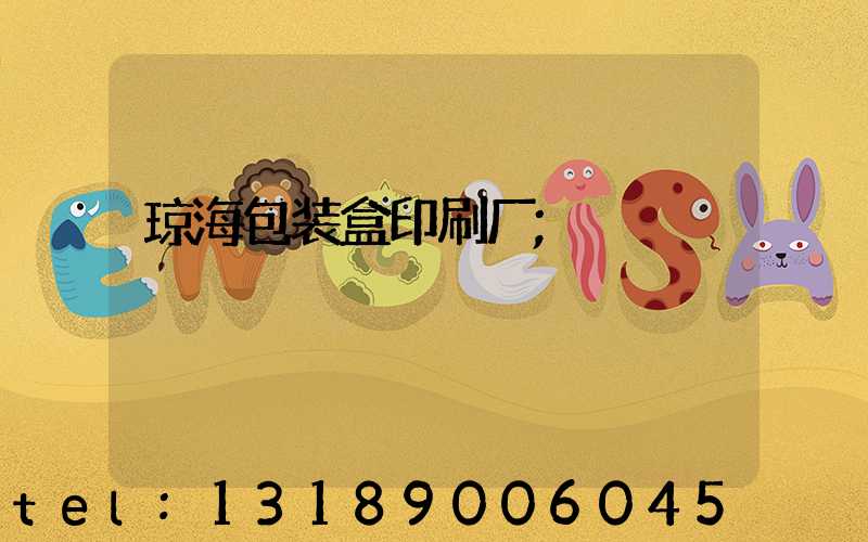 琼海包装盒印刷厂