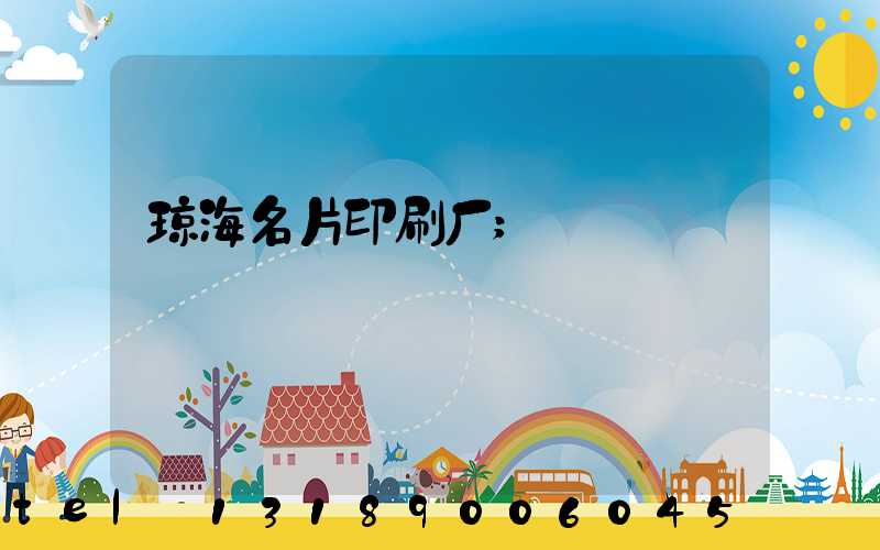 琼海名片印刷厂