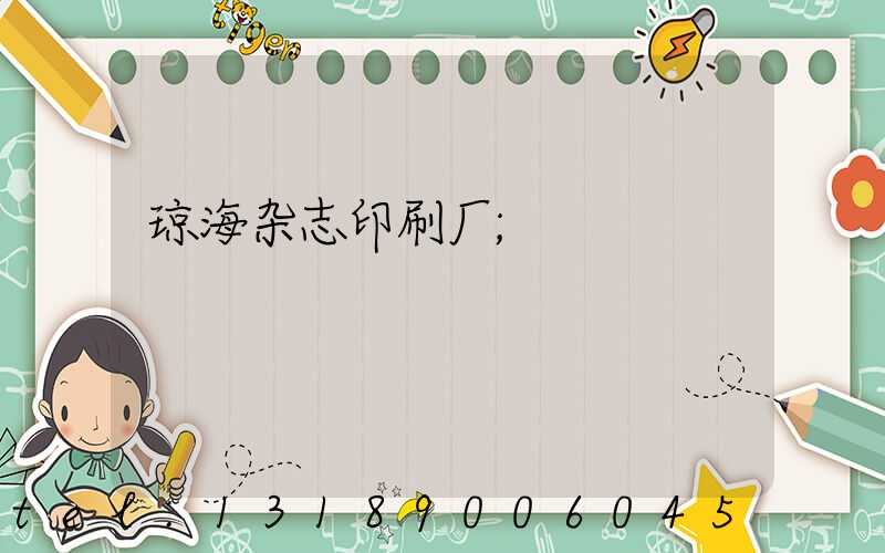 琼海杂志印刷厂