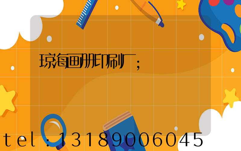 琼海画册印刷厂