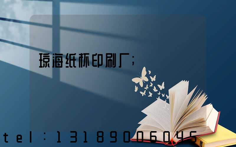 琼海纸杯印刷厂