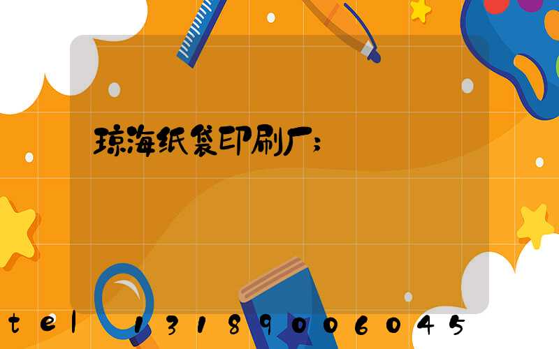 琼海纸袋印刷厂