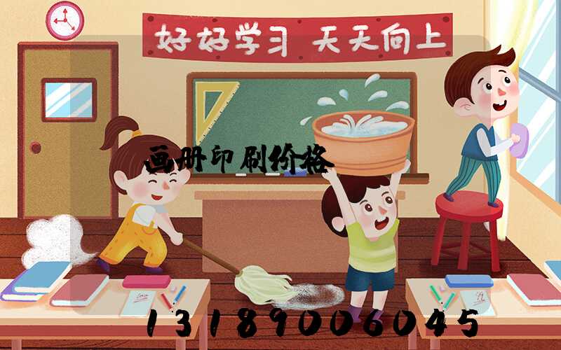 画册印刷价格