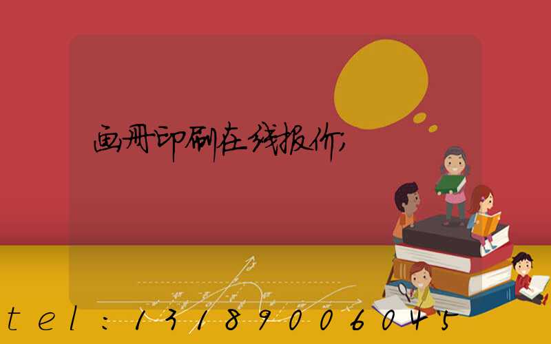 画册印刷在线报价