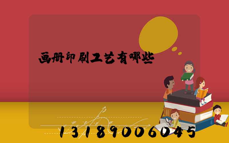 画册印刷工艺有哪些