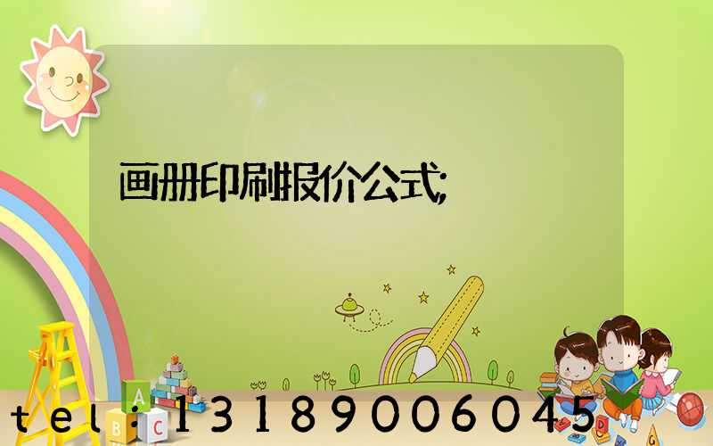 画册印刷报价公式