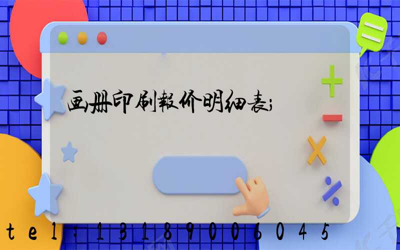 画册印刷报价明细表