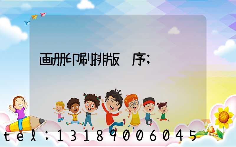 画册印刷排版顺序