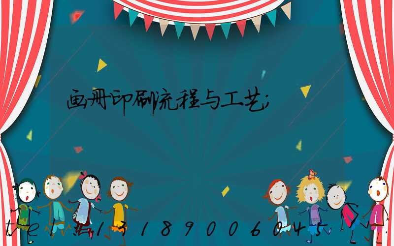画册印刷流程与工艺