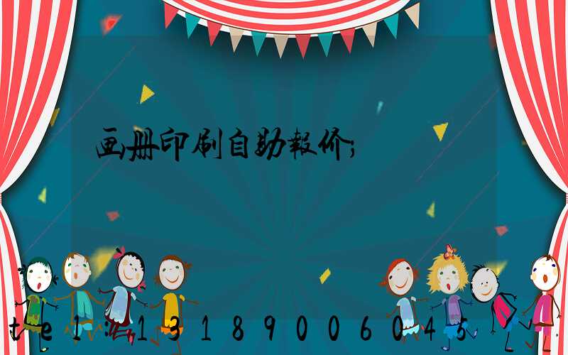画册印刷自助报价