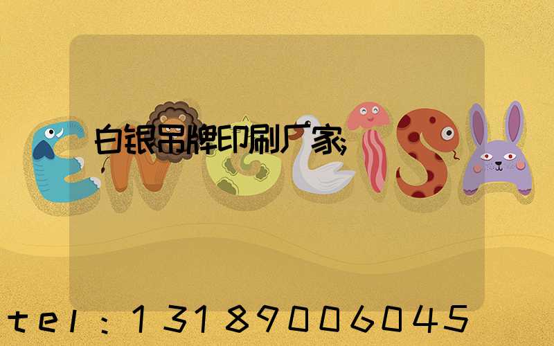 白银吊牌印刷厂家